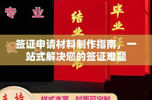 宿迁签证申请材料制作指南，一站式解决您的签证难题